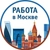Аватар канала «Работа Москва. Подработка в Москве, Вакансии Москва, Работа Москва, заработок для Москвичей»