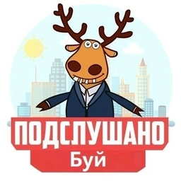 Аватар канала «Подслушано Буй»