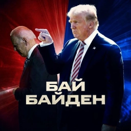 Аватар канала «БайБайден»