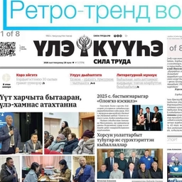 Аватар канала «🚀🗞️"Үлэ күүһэ"/Горнай сонуннара»