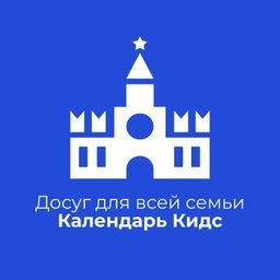 Аватар канала «The CALENDAR'' Kids - семейный досуг в Москве»
