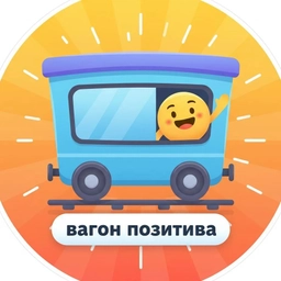 Аватар канала «ВАГОН ПОЗИТИВА 🤪»