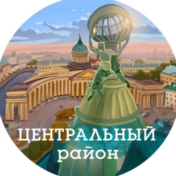 Аватар канала «Центральный район (Санкт-Петербург, Питер, СПб)»