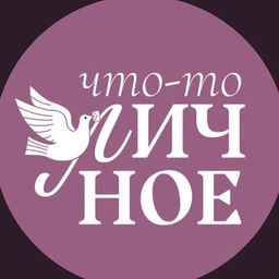 Аватар канала «Что-то личное»