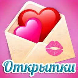 Аватар канала «ОТКРЫТКИ И ПОЗДРАВЛЕНИЯ»