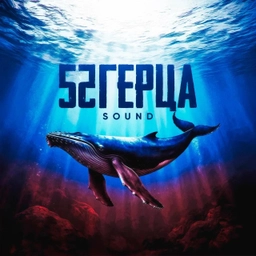 Аватар канала «52 Герца»