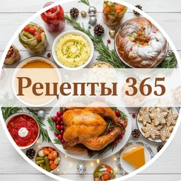 Аватар канала «Рецепты 365 | Новогодние | Консервация🍅 | Домашняя кухня🥗»