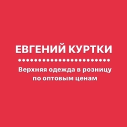 Аватар канала «ЕВГЕНИЙ КУРТКИ ОМСК»