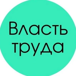 Аватар канала «Власть труда»