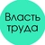 Аватар канала «Власть труда»
