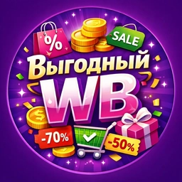 Аватар канала «Выгодный WB»