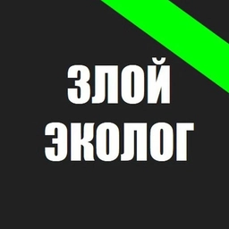 Аватар канала «Злой Эколог»