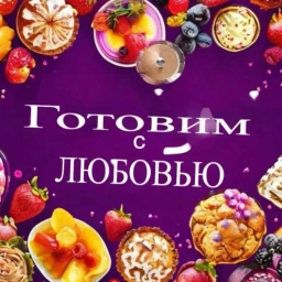 Аватар канала «Готовим с ЛЮБОВЬЮ»