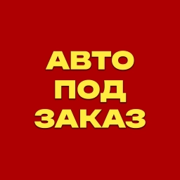 Аватар канала «АВТО из Японии, Кореи и Китая под ЗАКАЗ.»