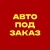 Аватар канала «АВТО из Японии, Кореи и Китая под ЗАКАЗ.»
