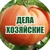 Аватар канала «Дела Хозяйские»