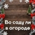 Аватар канала «Во саду ли в огороде»
