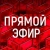 Аватар канала «Прямой Эфир • Новости»