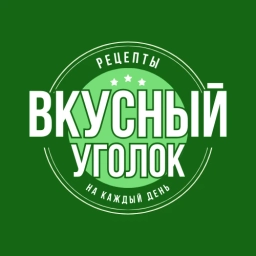 Аватар канала «🎄 Вкусный уголок | Рецепты»