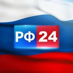 Аватар канала «РФ 24»