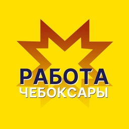 Аватар канала «Работа Чебоксары / Чувашия / Новочебоксарск / Канаш / Ядрин»