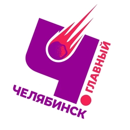 Аватар канала «Челябинск Главный. Новости раньше всех»