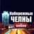 Аватар канала «ЧЕЛНЫ ОНЛАЙН»