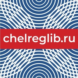 Аватар канала «Челябинская Областная Научная Библиотека»