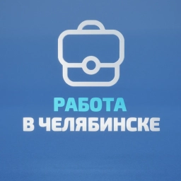 Аватар канала «Работа в Челябинске»