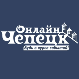 Аватар канала «Чепецк Online | Кирово-Чепецк»