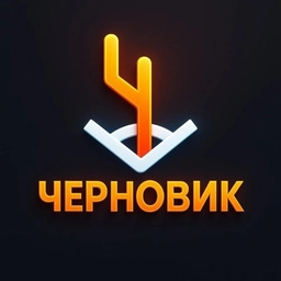 Аватар канала «Черновик | Гоша Чернов»