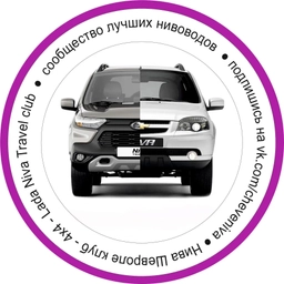 Аватар канала «Нива Шевроле клуб 4x4 Lada Niva Travel club»