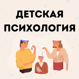 Аватар канала «To be better. Детская психология»