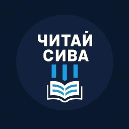 Аватар канала «Читай Сива Пермский край»
