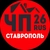 Аватар канала «ЧП СТАВРОПОЛЬ в МАХ | KMB, Пятигорск, Невинномысск, Кисловодск, Ессентуки.»