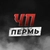 Аватар канала «ЧП ПЕРМЬ»