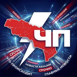 Аватар канала «Новости | ЧП АБХАЗИЯ»