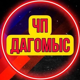 Аватар канала «ЧП Дагомыс 🔞»