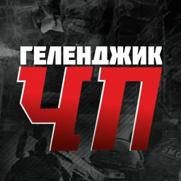 Аватар канала «ЧП Геленджик | Новости | Кабардинка Дивноморское Архипо-Осиповка Адербиевка Марьина Роща Джанхот Прасковеевка Новороссийск Анапа Туапсе Джубга Виноградное Краснодар Крымск Сочи»