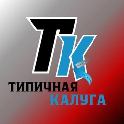 Аватар канала «Типичная Калуга | Обнинск | Боровск | Медынь | Мещовск | Таруса | Юхнов»