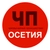 Аватар канала «Чп / Осетия»