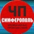 Аватар канала «ЧП / Симферополь (КРЫМ)»