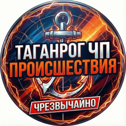 Аватар канала «Таганрог.Происшествия.ЧП.»