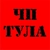 Аватар канала «ЧП Тула | Тульская область | Новомосковск | Донской | Щёкино | Алексин | Узловая | Ефремов | Кимовск | Киреевск | Липки | Венёв | Болохово | Плавск | Белёв | Ясногорск»