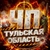 Аватар канала «ЧП Тульская область»