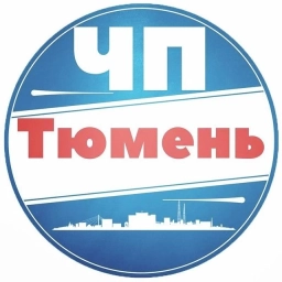 Аватар канала «ЧП Тюмень»