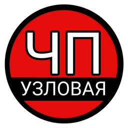 Аватар канала «ЧП Узловая»