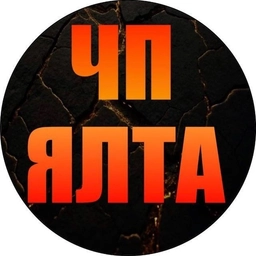 Аватар канала «ЧП Ялта»