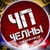 Аватар канала «ЧП ЧЕЛНЫ»