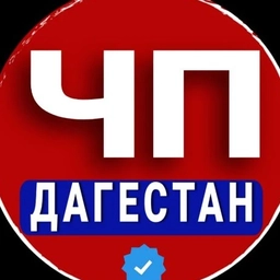 Аватар канала «ЧП ДАГЕСТАН - НОВОСТИ - МАХАЧКАЛА»